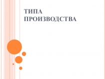 Презентация по дисциплине экономика на тему: Типы производства