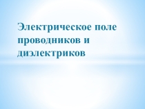 Презентация по электротехнике на тему Электрическое поле проводников и диэлектриков