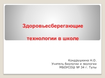 Презентация: Здоровьесберегающие технологии в школе