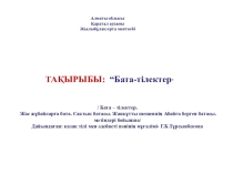 9-11-сыныпқа арналған сыныптан тыс сабақ әдебиет