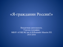 Внеурочная деятельность Я гражданин России! Максём Р.П.