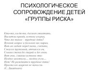 ПСИХОЛОГИЧЕСКОЕ СОПРОВОЖДЕНИЕ ДЕТЕЙ ГРУППЫ РИСКА