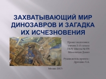 Захватывающий мир динозавров и загадка их исчезновения