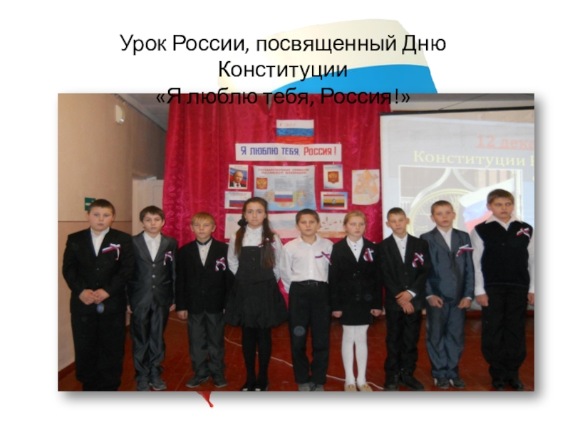 Презентация: Мы перед памятью в долгу Урок России, посвященный Дню Конституции «Я люблю тебя, Россия!» Урок России, посвященный Дню Конституции «Я люблю тебя, Россия!»