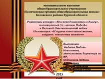 Презентация: Мы перед памятью в долгу