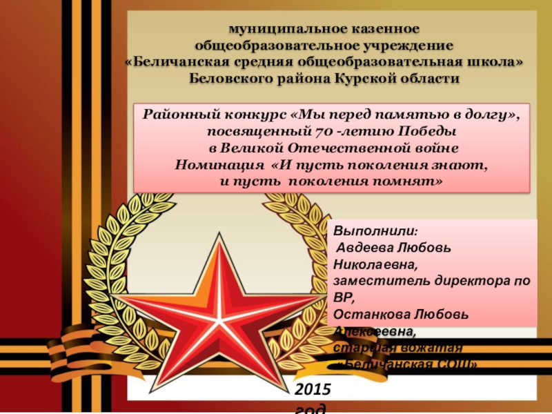 Презентация на тему муниципальное казенное общеобразовательное учреждение«Беличанская средняя общеобразовательная школа»Беловского района муниципальное казенное общеобразовательное учреждение«Беличанская средняя общеобразовательная школа»Беловского района Курской областиРайонный конкурс «Мы перед памятью в долгу», посвященный