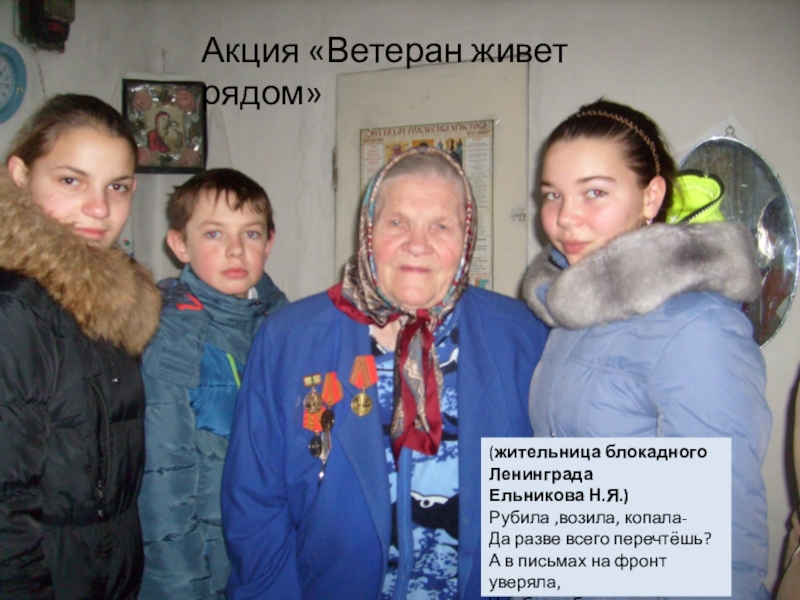 Презентация: Мы перед памятью в долгу (жительница блокадного ЛенинградаЕльникова Н.Я.)Рубила ,возила, копала-Да разве всего перечтёшь?А в письмах (жительница блокадного ЛенинградаЕльникова Н.Я.)Рубила ,возила, копала-Да разве всего перечтёшь?А в письмах на фронт уверяла,Что будто б отлично