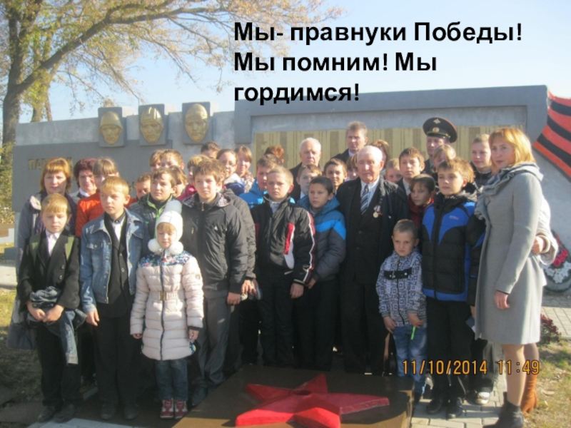 Презентация: Мы перед памятью в долгу Мы- правнуки Победы!Мы помним! Мы гордимся! Мы- правнуки Победы!Мы помним! Мы гордимся!