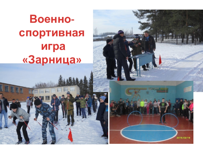 Презентация: Мы перед памятью в долгу Военно-спортивная игра«Зарница» Военно-спортивная игра«Зарница»