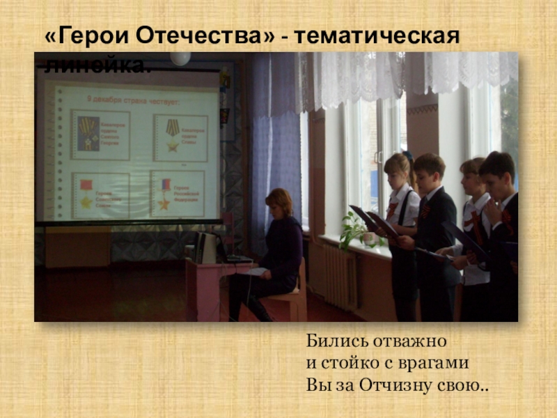 Презентация: Мы перед памятью в долгу «Герои Отечества» - тематическая линейка.Бились отважно и стойко с врагамиВы за Отчизну свою.. «Герои Отечества» - тематическая линейка.Бились отважно и стойко с врагамиВы за Отчизну свою..