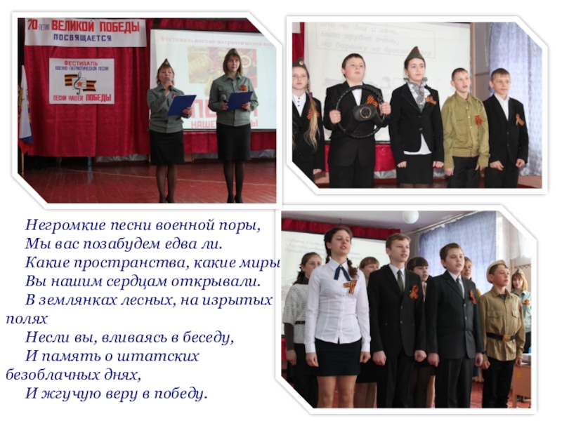 Презентация: Мы перед памятью в долгу Негромкие песни военной поры,Мы вас позабудем едва ли.Какие пространства, какие мирыВы Негромкие песни военной поры,Мы вас позабудем едва ли.Какие пространства, какие мирыВы нашим сердцам открывали.В землянках лесных, на