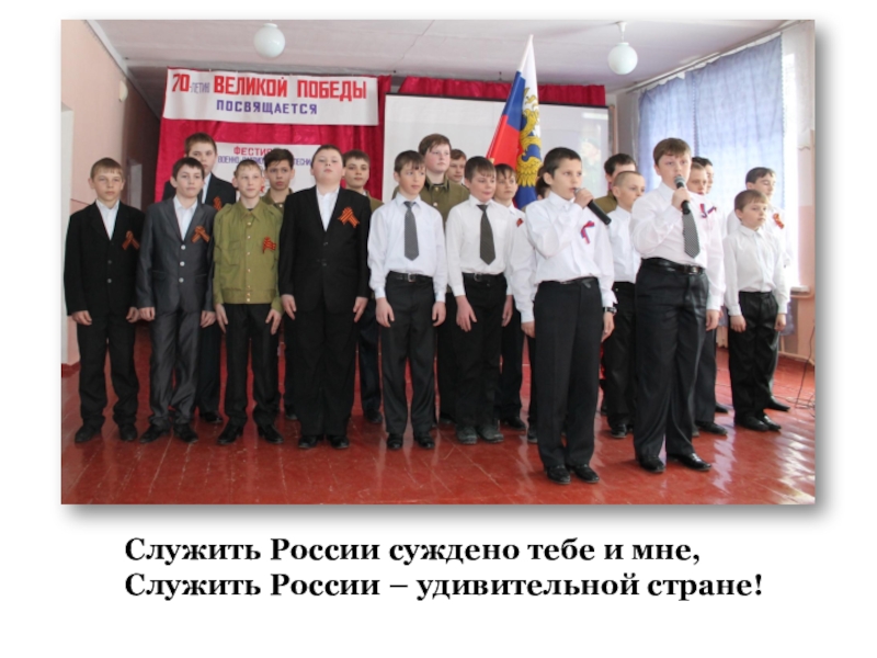 Презентация: Мы перед памятью в долгу Служить России суждено тебе и мне,Служить России – удивительной стране! Служить России суждено тебе и мне,Служить России – удивительной стране!