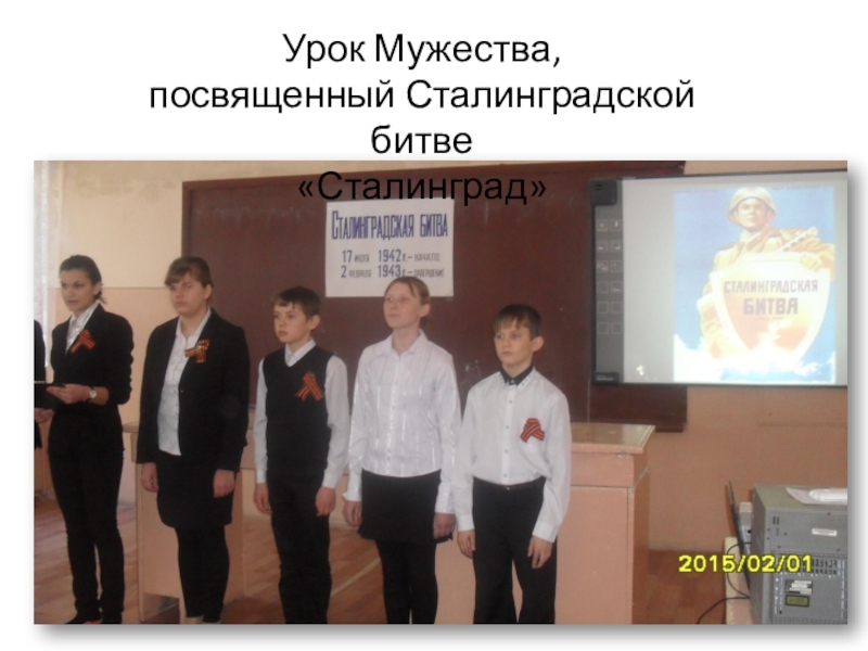 Презентация: Мы перед памятью в долгу Урок Мужества, посвященный Сталинградской битве«Сталинград» Урок Мужества, посвященный Сталинградской битве«Сталинград»