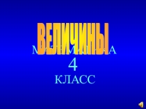 Игра по математике Величины