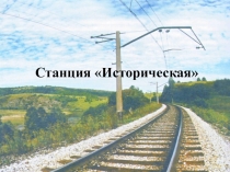 Презентация к игре Путешествие по станциям. Станция Историческая