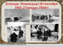 Урок, Презентация Блокада Ленинграда
