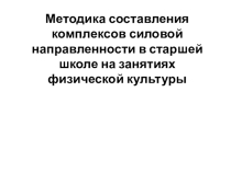 Методика составления комплексов силовой направленности в старшей школе на занятиях физической культуры.