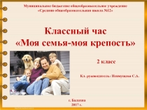Презентация к классному часу Моя семья - моя крепость (2 класс)