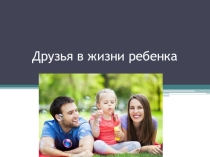 Презентация Друзья в жизни ребенка