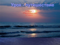 Презентация по окружающему миру Материки (3 класс)