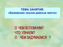 Презентация к уроку внеклассного чтения Сказы П.П.Бажова