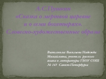 А.С.Пушкин Сказка о мёртвой царевне и о семи богатырях. Словесно-художественные образы