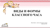 Презентация виды и формы проведения классных часов