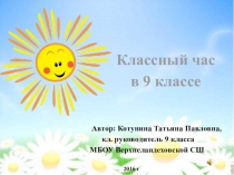 Презентация для классного часа Мой портрет в лучах солнца (9 класс)