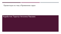 Презентация по химии Применения серы