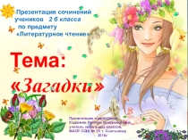 Презентация по литературному чтению на тему Загадки (2 класс)