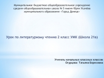 Урок по литературному чтению 2 класс УМК (Школа 21в)