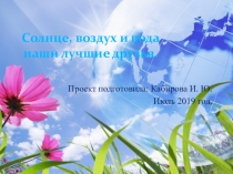 Презентация Солнце, воздух и вода наши лучшие друзья