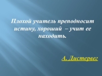 Взаимосвязь психотипов учащихся и методов их обучения. Презентация.