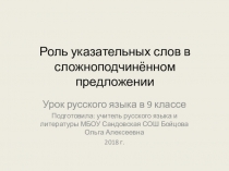 Презентация Роль указательных слов в сложноподчинённом предложении