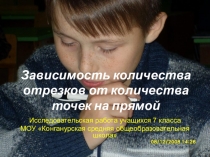 Презентация .Зависимость количества отрезков от количества точек на прямой.