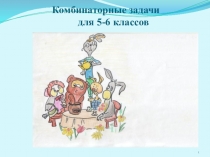 Презентация к уроку Решение комбинаторных задач