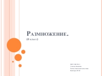 Презентация по биологии на тему: Размножение.Бесполое размножение (6 класс)