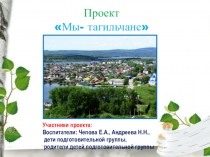 Презентация к проекту Мы -Тагильчане