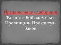 Презентация по истории на тему Земельный закон братьев Гракхов 5 класс