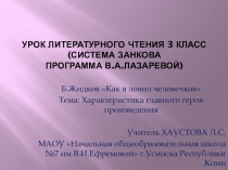 Презентация по литературному чтению на тему Характеристика главного героя произведения Б.Житкова Как я ловил человечков