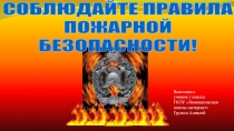 Соблюдайте правила противопожарной безопасности