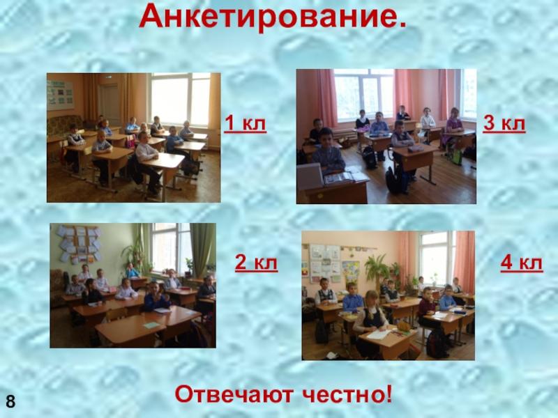 Презентация Мыло своими руками Анкетирование. Отвечают честно!1 кл3 кл2 кл4 кл8 Анкетирование. Отвечают честно!1 кл3 кл2 кл4 кл8