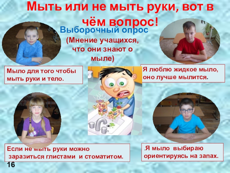 Презентация Мыло своими руками Мыть или не мыть руки, вот в чём вопрос! (Мнение учащихся, Мыть или не мыть руки, вот в чём вопрос! (Мнение учащихся, что они знают о мыле).Я