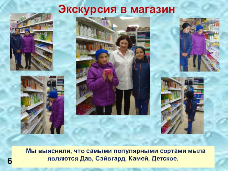 Презентация Мыло своими руками Мы выяснили, что самыми популярными сортами мыла являются Дав, Сэйвгард, Мы выяснили, что самыми популярными сортами мыла являются Дав, Сэйвгард, Камей, Детское.