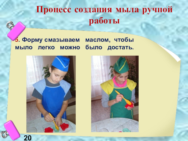 Презентация Мыло своими руками 5. Форму смазываем маслом, чтобы мыло легко можно было достать.Процесс создания мыла ручной работы20 5. Форму смазываем маслом, чтобы мыло легко можно было достать.Процесс создания мыла