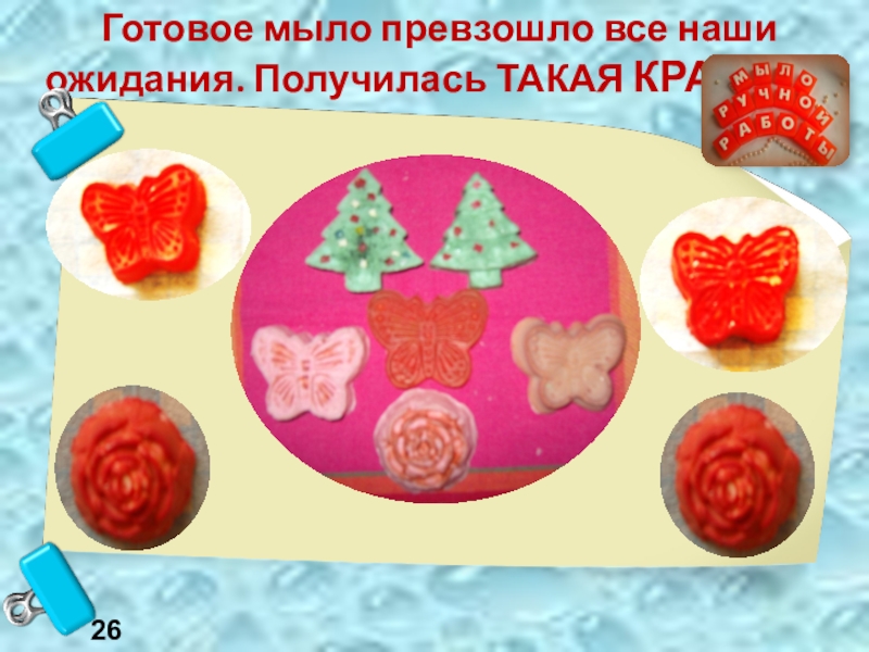 Презентация Мыло своими руками Готовое мыло превзошло все наши ожидания. Получилась ТАКАЯ КРАСОТА26 Готовое мыло превзошло все наши ожидания. Получилась ТАКАЯ КРАСОТА26