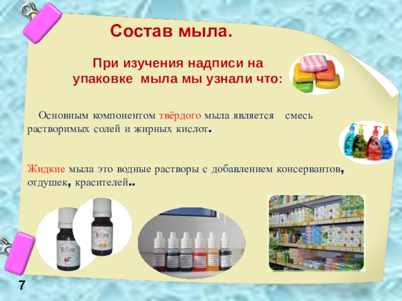 Презентация Мыло своими руками Состав мыла. Основным компонентом твёрдого мыла является смесь растворимых солей и Состав мыла. Основным компонентом твёрдого мыла является смесь растворимых солей и жирных кислот. Жидкие мыла