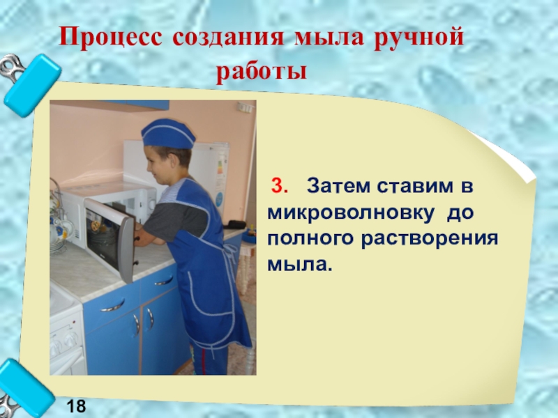 Презентация Мыло своими руками 3. Затем ставим в микроволновку до полного растворения мыла.Процесс создания мыла ручной работы 18 3. Затем ставим в микроволновку до полного растворения мыла.Процесс создания мыла ручной работы 18