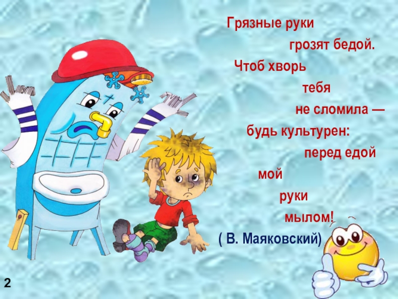 Презентация Мыло своими руками Грязные руки грозят бедой. Чтоб хворь тебя не сломила — Грязные руки грозят бедой. Чтоб хворь тебя не сломила —