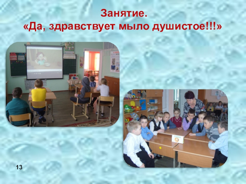 Презентация Мыло своими руками Занятие.«Да, здравствует мыло душистое!!!» 13 Занятие.«Да, здравствует мыло душистое!!!» 13